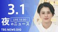 【LIVE】夜のニュース 最新情報など （3月1日）|TBS NEWS DIG