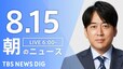 【LIVE】朝のニュース(Japan News Digest Live)最新情報など（8月15日）|TBS NEWS DIG