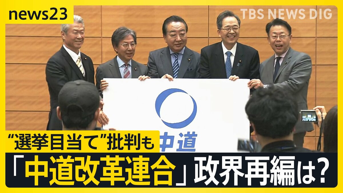 立憲・公明の新党「中道改革連合」の政策は？政界再編は？ 「ずいぶん