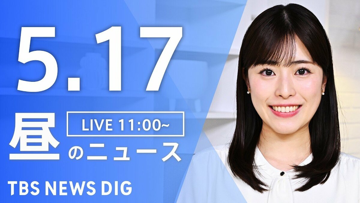 LIVE】昼のニュース（Japan News Digest Live）最新情報など（5月17日