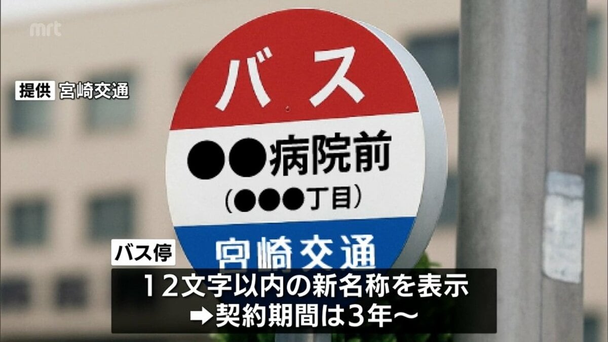 創立100周年を記念 宮崎交通がバス停の「ネーミングライツ」制度 | MRT