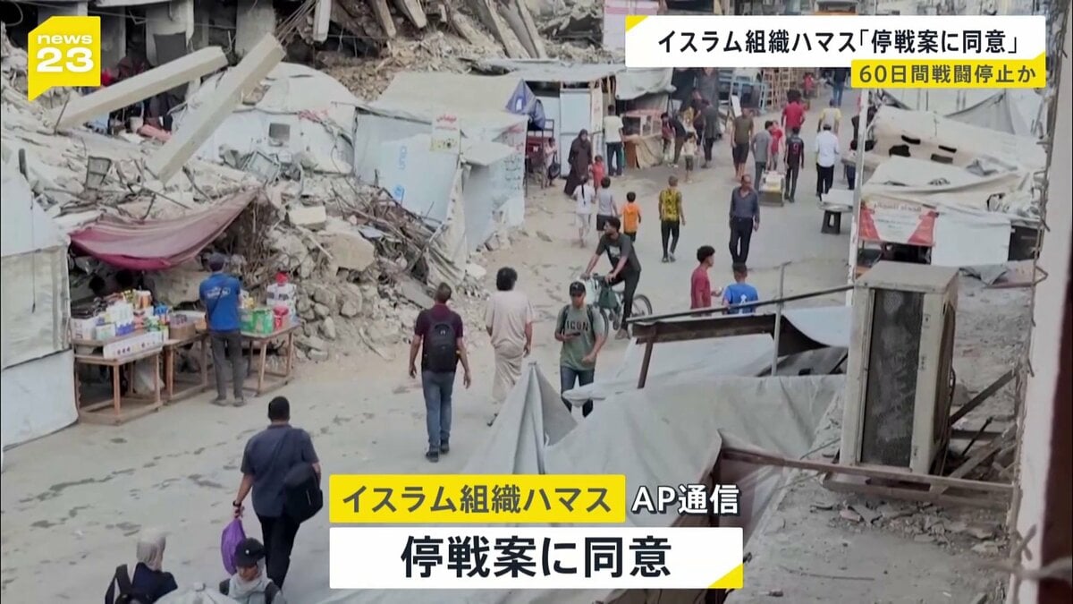 ガザでの戦闘めぐり“ハマスが停戦案に同意”報道 60日間戦闘停止か | TBS NEWS DIG