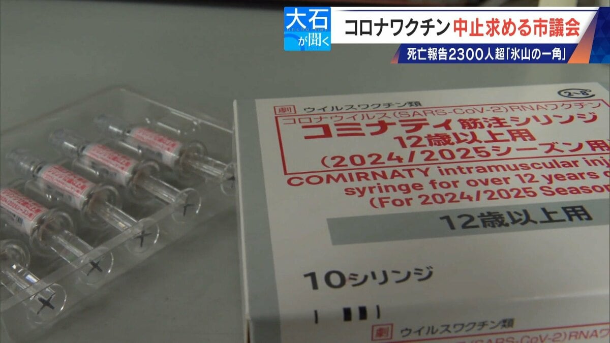 過去の全ワクチン合計を超える… 新型コロナワクチンの死亡･被害認定 医師団体が“氷山の一角”と警鐘 接種中止を求める市議会も