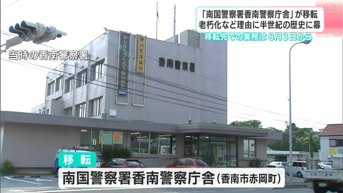 警察庁舎が「駐在所の1階」に移転、1977竣工の老朽化・耐震性不足など理由　移転先での業務は8月3日開始予定【赤岡警察署→香南警察署→南国警察署香南庁舎】