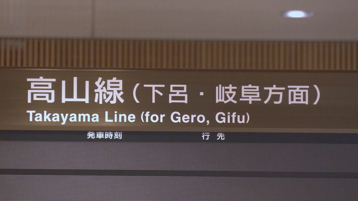 大雨の影響で運転見合せのJR高山線「下呂駅～高山駅」上下線　13日始発からは平常通り運転