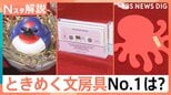 トレンドは「便利+楽しい」!112商品がエントリー 心ときめく「文具女子アワード」注目の文房具は?【Nスタ解説】|TBS NEWS DIG