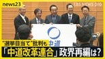 立憲・公明の新党「中道改革連合」の政策は？政界再編は？ 「ずいぶん左寄り」 与党からは“選挙目当て”批判も【news23】|TBS NEWS DIG