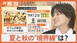 おでん、肉まん、そうめん…夏と秋の境界線は? やっと秋でも…あす以降も真夏日が復活 油断せず熱中症対策を【Nスタ解説】|TBS NEWS DIG