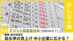 「春闘」大手企業は高水準の回答相次ぐ 中小企業に広がる？【news23】|TBS NEWS DIG