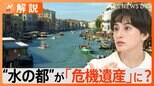 観光客“多すぎ”問題、世界の観光地で入場制限へ “水の都”ベネチアはついに「危機遺産」に?【Nスタ解説】|TBS NEWS DIG