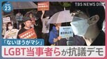 “LGBT理解増進法案”は「差別増進法案だ」「後退しただけ」　当初案からの変更点にLGBT当事者ら抗議デモのワケとは…【news23】|TBS NEWS DIG