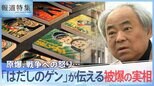 「原爆ってやつは、大事な大事なおふくろの骨まで…」漫画『はだしのゲン』が伝えた被爆の実相とは【報道特集】|TBS NEWS DIG