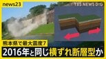 「横ずれ断層型」地震か?熊本で最大震度7 2016年の熊本地震を引き起こした“2つの断層”に「関連する可能性が高い」気象庁【news23】|TBS NEWS DIG