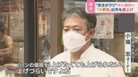 小麦価格“据え置き”で家計負担2230円減?ベーカリーからは「値段上げづらい」の声も【ひるおび】|TBS NEWS DIG