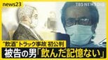“飲酒”トラック死亡事故 初公判　被告の男「飲んだ記憶ない」　迎えるはずだった“4歳の誕生日”遺族の胸中は【news23】|TBS NEWS DIG