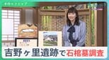 吉野ヶ里遺跡“謎のエリア”で発見の「石棺墓」調査進む…“邪馬台国論争”に一石投じる可能性は？【サンデーモーニング】|TBS NEWS DIG