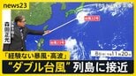 “ダブル台風” 列島に接近…台風22号「経験ない暴風・高波」伊豆諸島に特別警報 「何もない…」八丈島のスーパーは船欠航で品薄に【news23】|TBS NEWS DIG