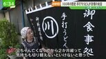 『看板を未来につなぐ』 手打ちうどんが自慢の老舗食堂|TBS NEWS DIG