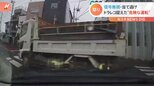 「本当に免許を返して、もう車の運転をやめてほしい」ドラレコがとらえた危険な運転!信号無視のトラックとバイクが当て逃げの瞬間|TBS NEWS DIG