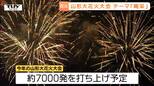 今年のテーマは「喝采」　山形大花火大会　新たな観覧席で広がる楽しみ（山形）|TBS NEWS DIG