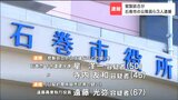 「入札最低価格の情報」書かれた設計書渡す　官製談合の疑いなどで石巻市役所の男ら３人を逮捕　宮城　|　tbcニュース│tbc東北放送