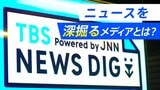 「DIG」って一体どんな意味? JNN28局のニュースが“読める”! 新メディアに“イマ”を伝える記者たちが込める想いとは【NEWS DIG】|TBS NEWS DIG