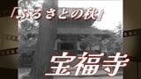 【懐かしい映像】雪舟ゆかりの「宝福寺」仏殿の天井に描かれた見事な「龍」は夜な夜な抜け出す??室町中期に建てられた「三重塔」も|TBS NEWS DIG