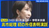 【LIVE】高市早苗総理 初の所信表明演説 参院本会議 午後3時~(2025年10月24日)|TBS NEWS DIG