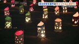 ３年ぶり“冬あかり”　地元中学生製作のキャンドルが夜空を照らす|TBS NEWS DIG