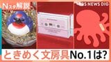 トレンドは「便利＋楽しい」！112商品がエントリー　心ときめく「文具女子アワード」注目の文房具は？【Nスタ解説】|TBS NEWS DIG