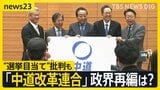 立憲・公明の新党「中道改革連合」の政策は？政界再編は？ 「ずいぶん左寄り」 与党からは“選挙目当て”批判も【news23】|TBS NEWS DIG