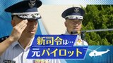 戦闘機パイロット出身の基地司令が航空自衛隊芦屋基地に着任 | 福岡のニュース|RKB NEWS|RKB毎日放送