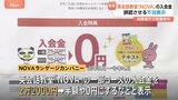 英会話教室「NOVA」広告で景品表示法違反　「入会金2万2000円が半額／0円に」→元の価格での提供実績なし　運営会社に消費者庁が措置命令|TBS NEWS DIG