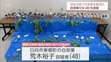 自宅で大麻を栽培・所持した疑い　日向市の女(48)を逮捕　LSD所持やコカイン使用などの疑いも　|　MRTニュース ｜ ＭＲＴ宮崎放送