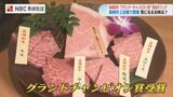 「ひと肌で溶けるほどの融点の低さ」長崎和牛チャンピオン牛の生産者の信念 | 長崎のニュース | 天気 | NBC長崎放送