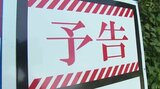 【対向車、襲来】狭い山道「エヴァンゲリオン風看板」で注意喚起 市役所職員の愛が詰まっていた | 熊本のニュース|RKK NEWS|RKK熊本放送