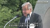 【平和記念式典 あいさつ全文】国連グテーレス事務総長「核という選択肢を取り下げて、永遠に」|TBS NEWS DIG