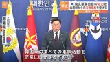 韓国政府が南北軍事合意の効力を全面停止 「制約されてきたすべての軍事活動を復元」|TBS NEWS DIG