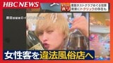 女性客を違法な性風俗店へ送る悪質ホストクラブ 摘発された仲介グループは年間1億円以上を得ていたか 恋愛感情を巧みに操り“売掛金”を背負わせる実態 | 北海道のニュース|HBC北海道放送