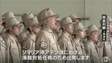 ソマリア沖の海賊対処に海上自衛隊第2航空群を派遣　八戸航空基地を出発し家族ら見送る　約5か月間の任務にあたる　青森県|TBS NEWS DIG