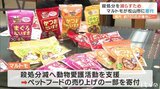 動物愛護活動への支援へ マルトモが愛媛県松山市に100万円寄付 | 愛媛のニュース - Nスタえひめ|あいテレビは6チャンネル