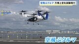 エアタクシー事業の展開をめざしANAホールディングスなどの空飛ぶクルマが試験飛行 万博でお披露目|TBS NEWS DIG