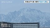 【天気】富山県内3月上旬の暖かさ 午後から天気は下り坂に | 富山のニュース|天気・防災|チューリップテレビ