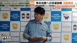 熊本地震の派遣部隊が報告会「能登の教訓を次世代へ」富山県警が誓う被災地支援と防災の心得|TBS NEWS DIG