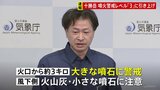 北海道・十勝岳の噴火警戒レベルを「3」に引き上げ 火口から3キロ以内は大きな噴石に警戒 けさ山麓で体感できる揺れ発生か 気象庁|TBS NEWS DIG