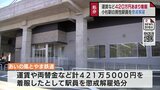 あいの風とやま鉄道　20代男性社員を懲戒解雇 小杉駅の売上金 420万円を着服　遊興費にあてるためだった　|　富山のニュース｜天気・防災｜チューリップテレビ