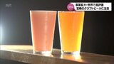 宮崎の「クラフトビール」が熱い! 事業拡大の動きに、世界最高峰の審査会で高評価のビールも | MRTニュース | MRT宮崎放送
