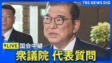 【国会中継】石破総理に各党が“代表質問” 衆議院(2025年1月27日)|TBS NEWS DIG