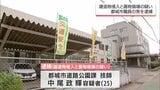 女性が「嫌がらせを受けた」と110番通報し事件が発覚 建造物侵入と器物損壊の疑いで都城市職員の男(25)を逮捕 | MRTニュース | MRT宮崎放送