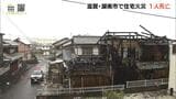 木造2階建て住宅がほぼ全焼する火事 焼け跡から男性1人の遺体…連絡が取れない住人か 滋賀・湖南市|TBS NEWS DIG
